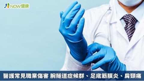 醫護常見職業傷害 腕隧道症候群、足底筋膜炎、肩頸痛