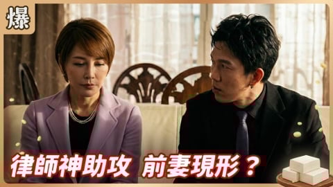 《豆腐媽媽-EP44精彩片段》律師神助攻 前妻現形?