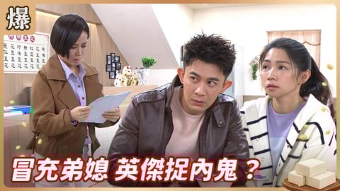 《豆腐媽媽-EP44精彩片段》冒充弟媳 英傑捉內鬼?