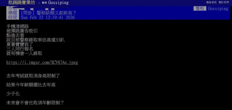 警察招考廣告曝光，引發網友討論報考條件是否放寬。（圖／翻攝自PTT）