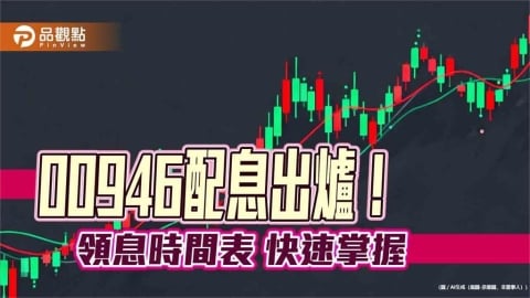 00946三月除息0.058元!連7月不變 想領息最晚這天買