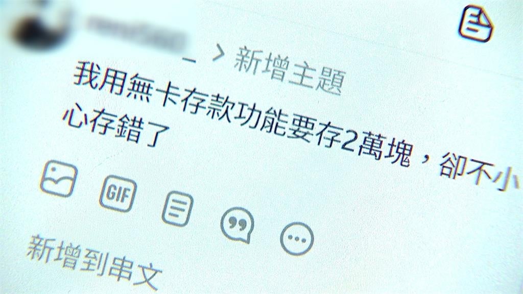 太神啦！無卡存款存到別人帳戶　Threads發文找到收款者主動歸還