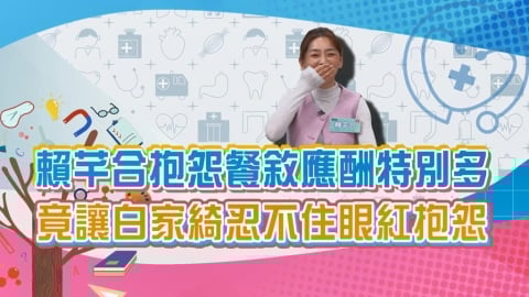 (影)/賴芊合長官邀約應酬多 白家綺抱怨「我都沒有」?