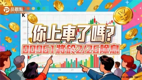 00961三大持股發威！貨櫃雙雄、群創大漲　助燃除息題材
