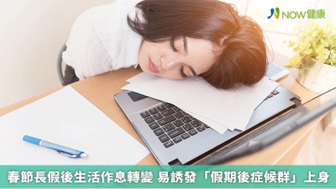 春節長假後生活作息轉變 易誘發「假期後症候群」上身