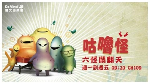 達文西頻道全新3D動畫《咕嚕怪》上線 短篇幽默中培養孩子觀察與情緒理解力