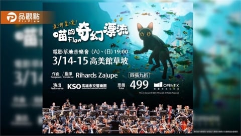 《喵的奇幻漂流》草地音樂會3月高美館登場　黑貓無聲之旅亞洲首演
