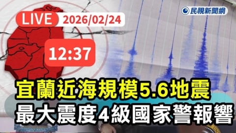 LIVE／宜蘭近海規模5.6地震　中央氣象署13:30最新說明