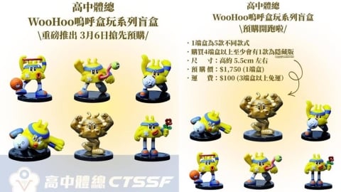 綜合／高中體總吉祥物WooHoo新年驚喜推盲盒！開賣時間、價格一次看