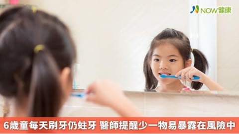 6歲童每天刷牙仍蛀牙 醫師提醒少一物易暴露在風險中