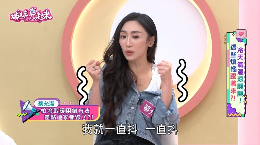 蔡允潔《姊妹亮起來》「差點燒掉整張床」!吹風機取暖下秒「砰」一聲