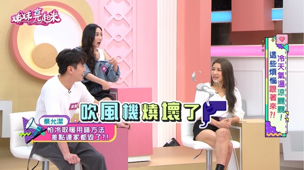 蔡允潔《姊妹亮起來》「差點燒掉整張床」!吹風機取暖下秒「砰」一聲