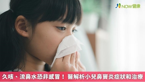 久咳、流鼻水恐非感冒！ 醫解析小兒鼻竇炎症狀和治療