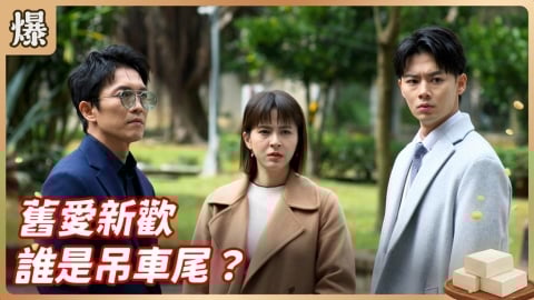 《豆腐媽媽-EP45精彩片段》舊愛新歡 誰是吊車尾？