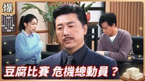 《豆腐媽媽-EP45精彩片段》豆腐比賽 危機總動員？