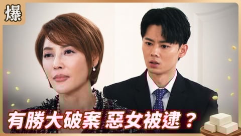 《豆腐媽媽-EP45精彩片段》有勝大破案 惡女被逮？