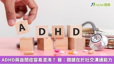 ADHD與自閉症容易混淆？ 醫：關鍵在於社交溝通能力