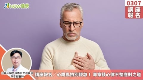 講座報名／心跳亂拍別輕忽！ 專家談心律不整應對之道