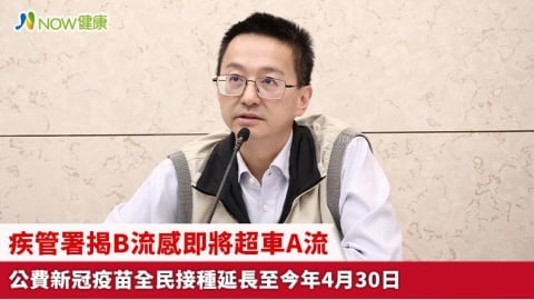 疾管署揭B流感即將超車A流 公費新冠疫苗全民接種延長至今年4月30日