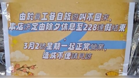 開工日「員工叫不回來」　老闆霸氣貼公告：休到228結束
