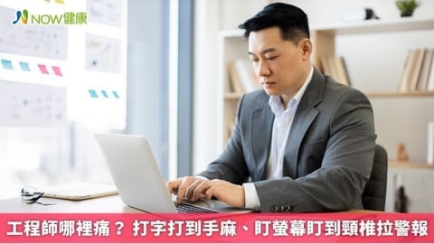 工程師哪裡痛？ 打字打到手麻、盯螢幕盯到頸椎拉警報