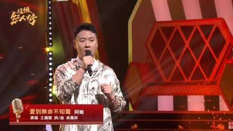 阿翰踢館唱「愛到無命不知驚」全場驚呆！200萬網友朝聖狂讚：YT界王識賢