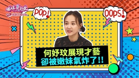 (影)/何妤妏認真展現舞藝 卻被嫩妹笑稱「這是什麼」?