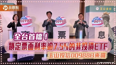 玉山投信首檔債券ETF！00988B嚴選高票息、非投債　月配息     