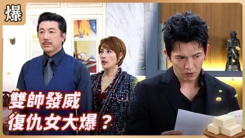 《豆腐媽媽-EP46精彩片段》雙帥發威 復仇女大爆?