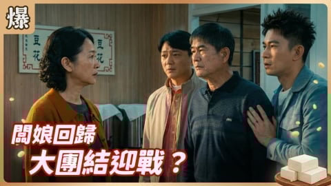 《豆腐媽媽-EP46精彩片段》闆娘回歸 大團結迎戰？