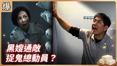 《豆腐媽媽-EP46精彩片段》黑嫂通敵 捉鬼總動員？