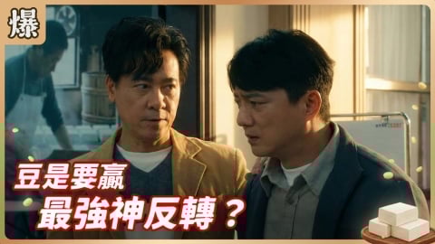 《豆腐媽媽-EP46精彩片段》豆是要贏 最強神反轉？