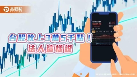 台股飆史上第8大漲點712！創新高35521　法人仍喊多