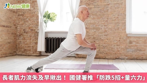 長者肌力流失及早揪出！ 國健署推「防跌5招+量六力」