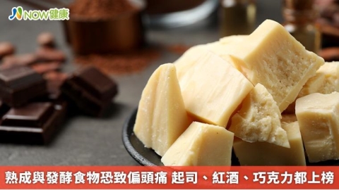 熟成與發酵食物恐致偏頭痛 起司、紅酒、巧克力都上榜 