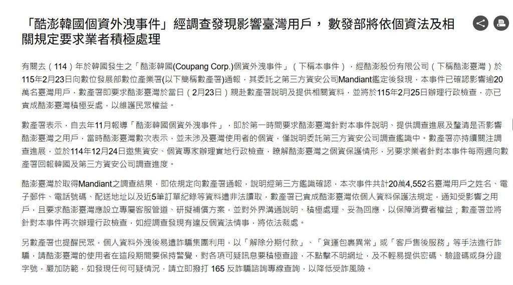 個資外洩「台灣20萬戶受影響」酷澎急道歉發2億補償金
