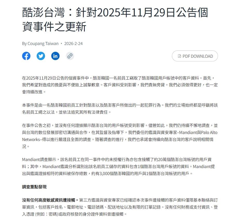 個資外洩「台灣20萬戶受影響」酷澎急道歉發2億補償金