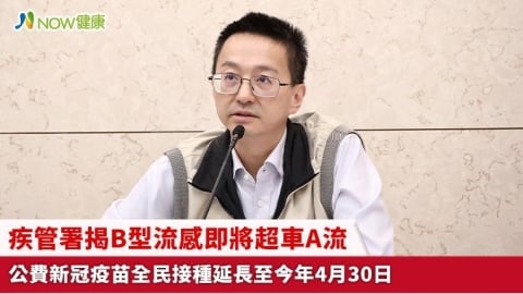 疾管署揭B型流感即將超車A流 公費新冠疫苗全民接種延長至今年4月30日