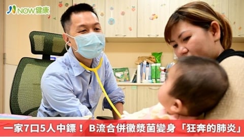 一家7口5人中鏢! B流合併黴漿菌變身「狂奔的肺炎」