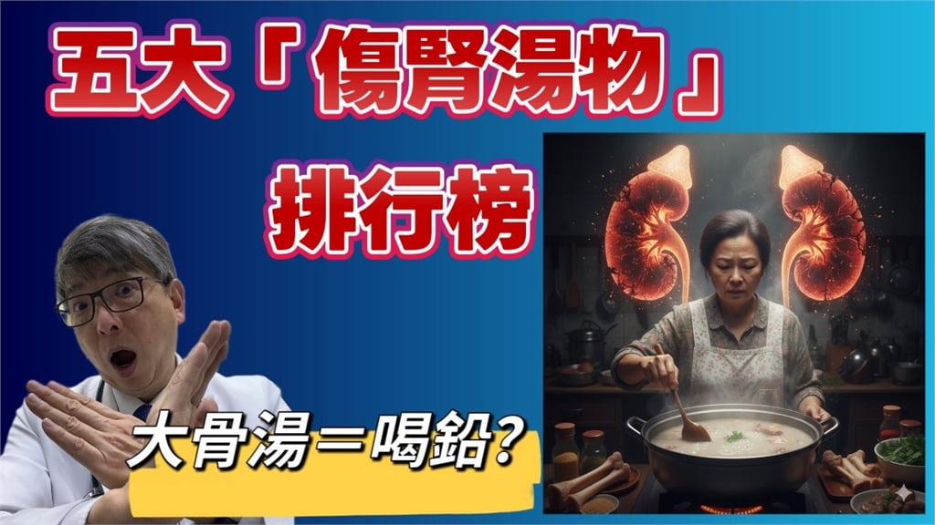 愛喝補湯竟補到差點洗腎？醫師警告「這5類湯品」超傷腎要少碰