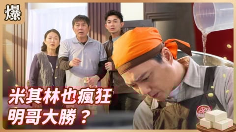 《豆腐媽媽-EP47精彩片段》米其林也瘋狂 明哥大勝？
