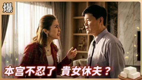 《豆腐媽媽-EP47精彩片段》本宫不忍了 貴女休夫？