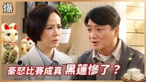 《豆腐媽媽-EP47精彩片段》豪怒比賽成真 黑蓮慘了?