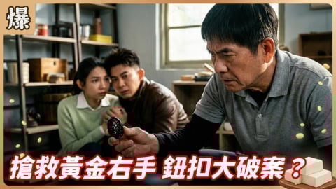 《豆腐媽媽-EP47精彩片段》搶救黃金右手 鈕扣大破案？