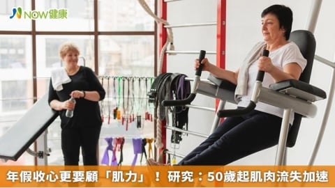 年假收心更要顧「肌力」! 研究:50歲起肌肉流失加速