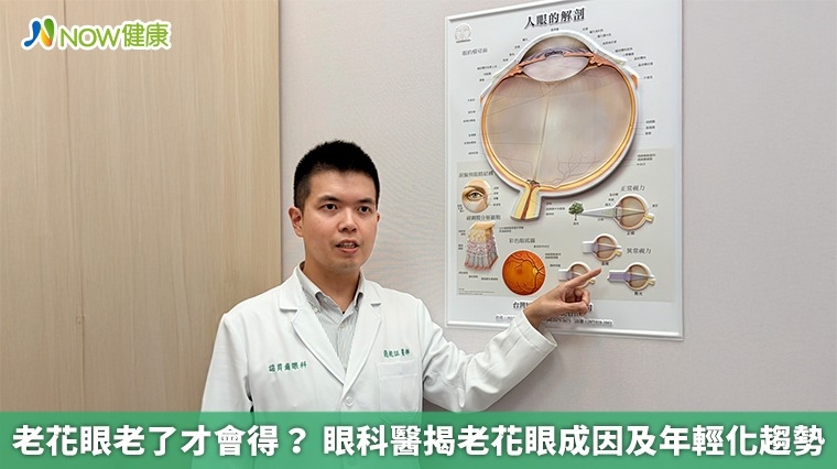 老花眼老了才會得？ 眼科醫揭老花眼成因及年輕化趨勢