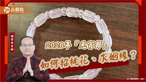 2026年「元宵節」如何招桃花、求姻緣?