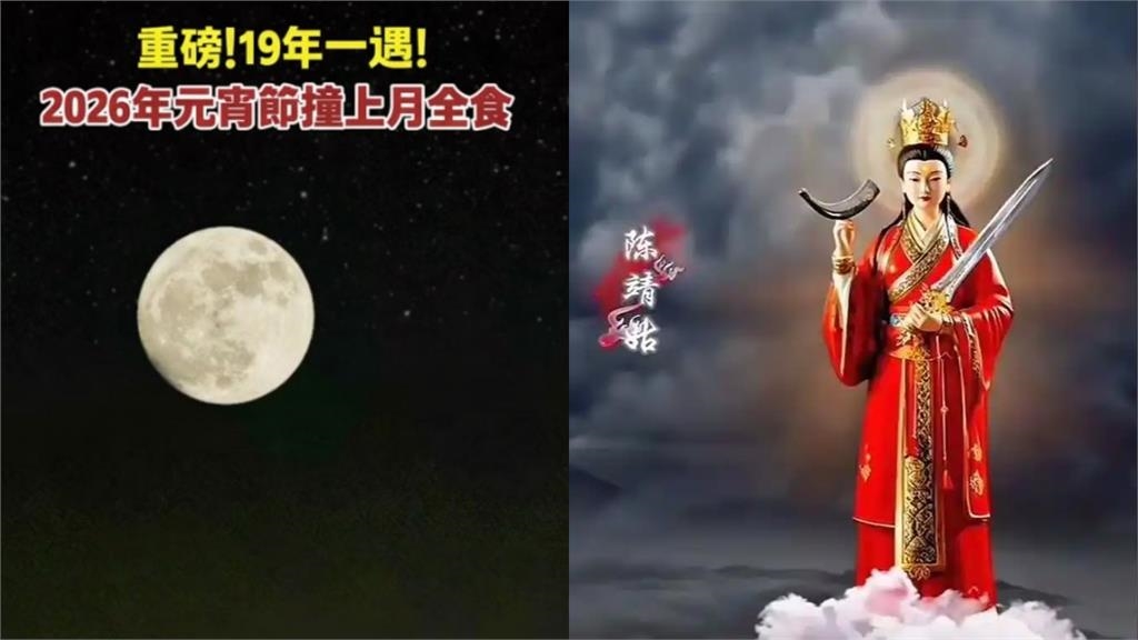 「元宵遇血月」21世紀僅3次！全台可見近「1小時」...命理師示警：2類人別晚歸