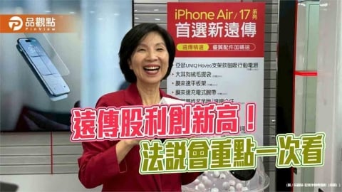 遠傳擬配息3.81元創新高！今年EPS目標3.93元　法說重點掃描