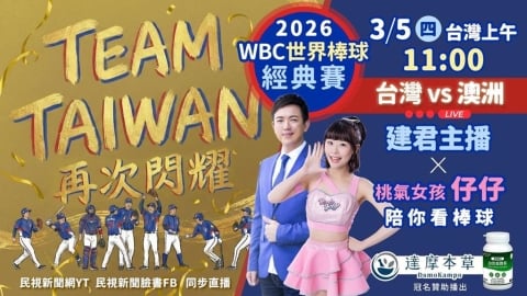 經典賽(影)／桃氣女孩來了！民視「WBC線上直播」啦啦隊.主播群陪聊、應援台灣隊